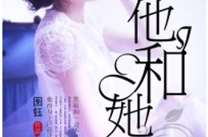 他和她