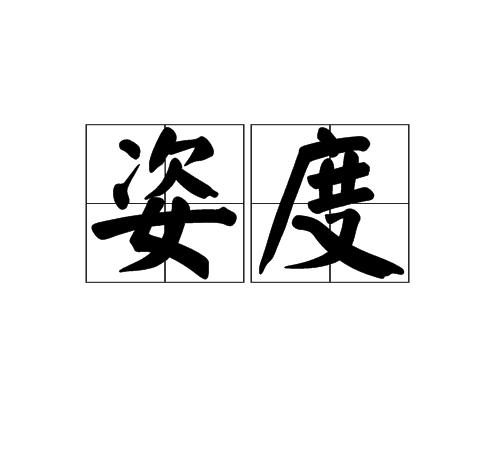 姿度,读音为zī dù,汉语词语,意思是禀赋,气度.