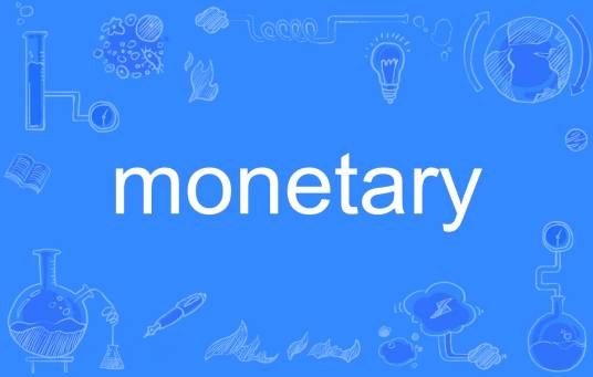 monetary_百度百科