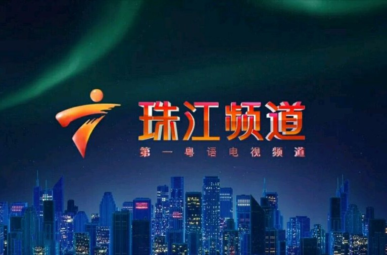 广东电视珠江频道