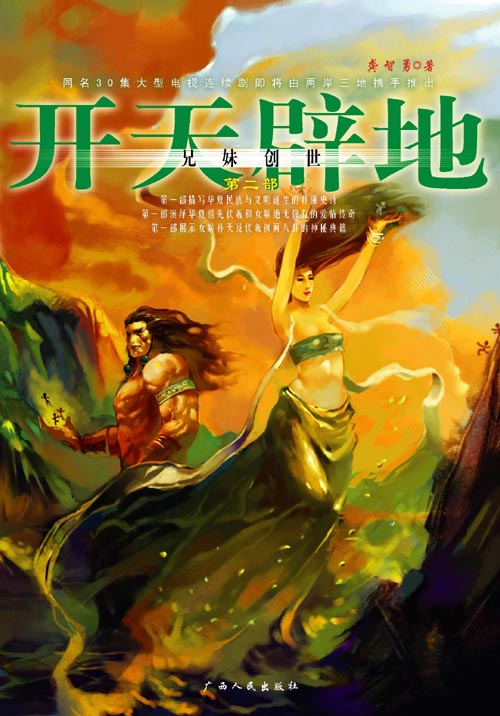 开天辟地第二部