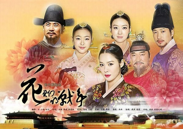 宫中残酷史:花儿的战争
