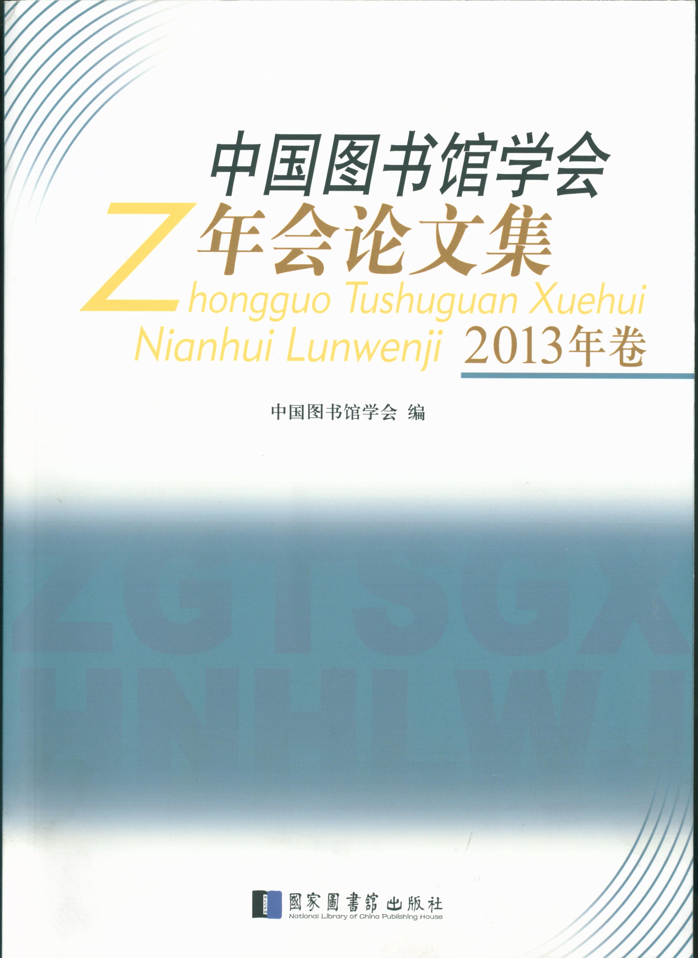 中国图书馆学会年会论文集