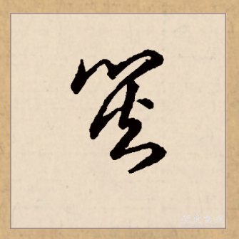 灾（汉语文字）_百度百科