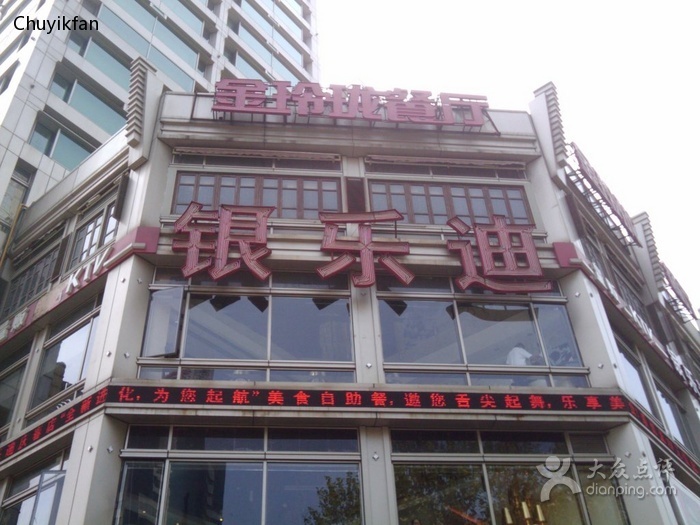  p>银乐迪量贩ktv连锁企业是浙江省内最大的一家消费高性价比的量贩