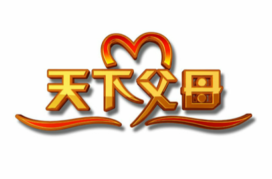 data-lemmaid="39905">定位 /a>是"情深似海,义重如山",《天下父母》