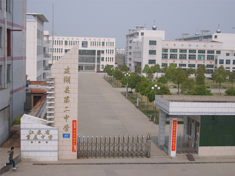 建湖县第二中学