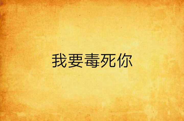 我要毒死你