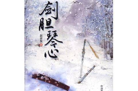 剑胆琴心