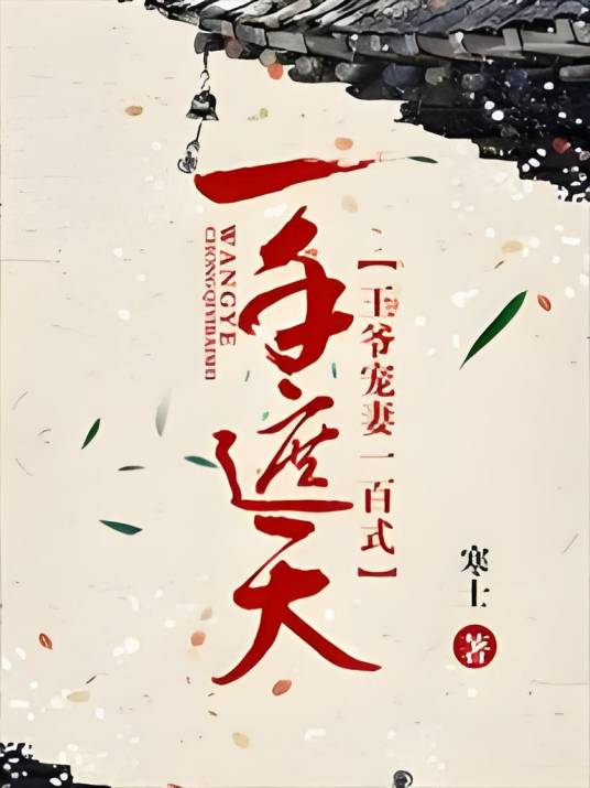 一手遮天：王爷宠妻一百式_百度百科