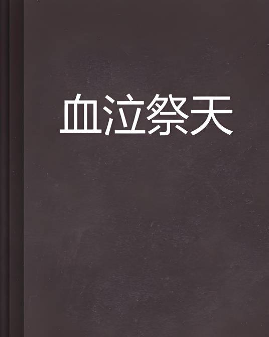血泣祭天_百度百科