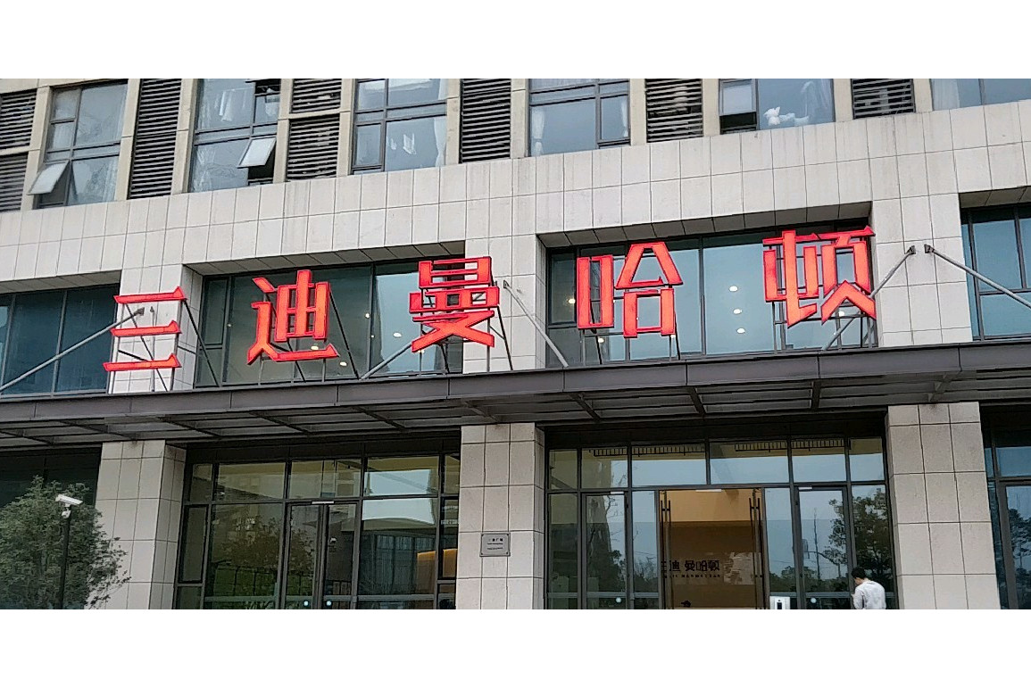  p>三迪曼哈顿位于上海市松江松江大学城,由三迪地产集团建成,共计