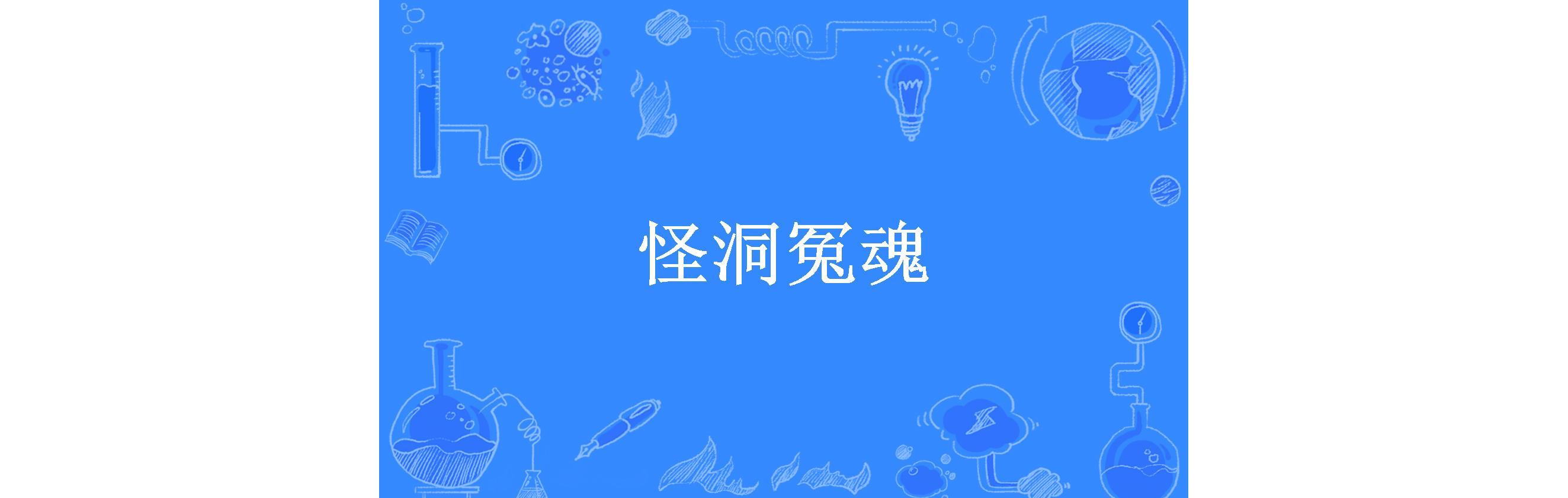 怪洞冤魂