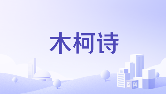 木柯诗_百度百科