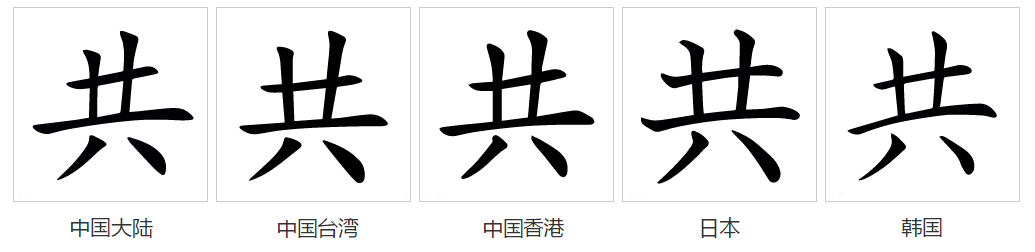 共（汉语文字）_百度百科
