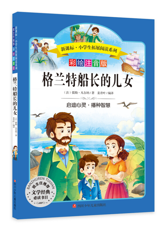 格兰特船长的儿女(彩绘注音版)小学生拓展阅读系列