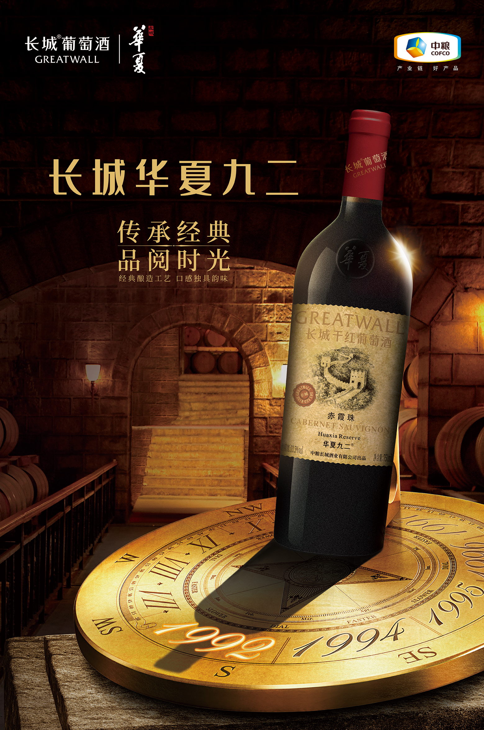 长城华夏葡萄酒