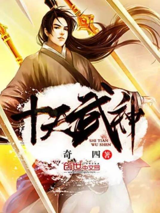 十天武神_百度百科