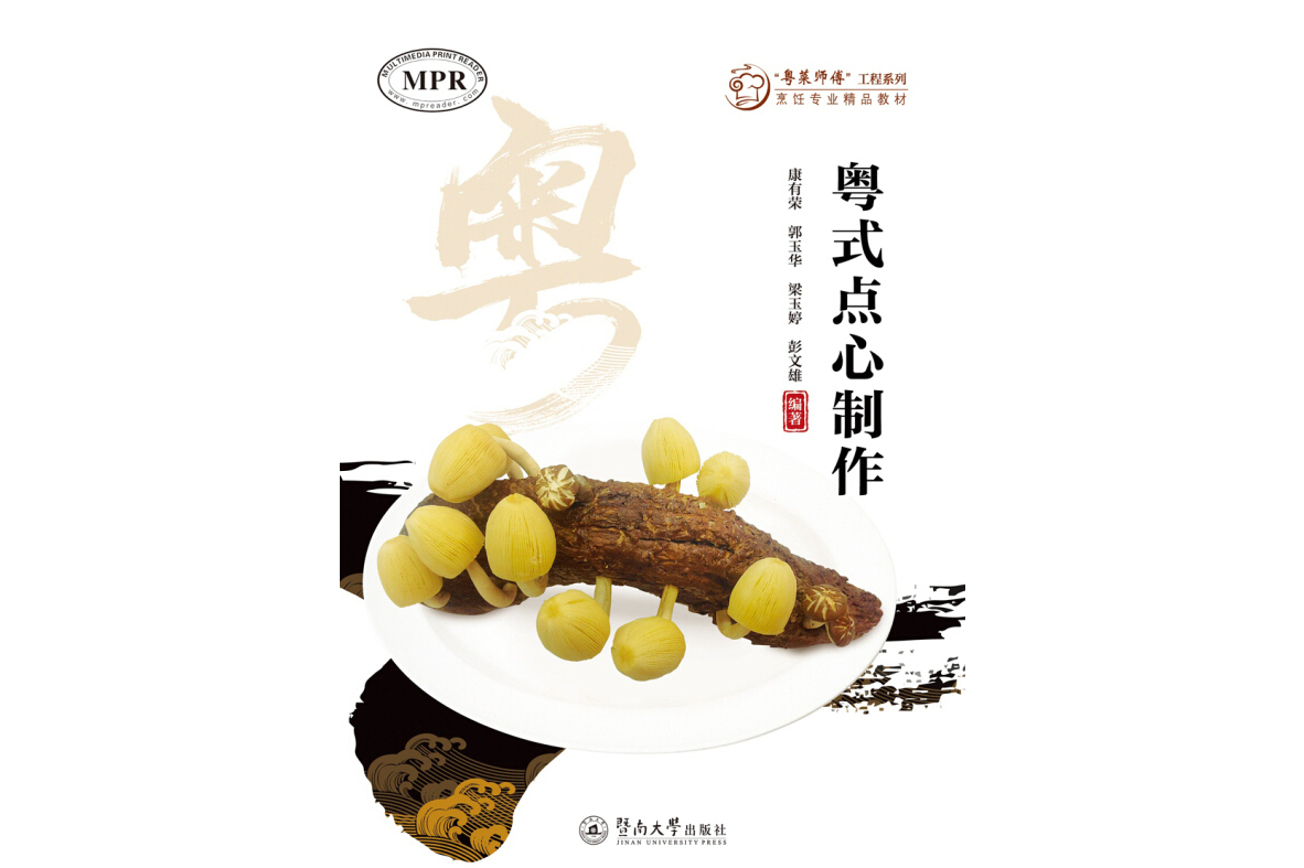粤式点心制作