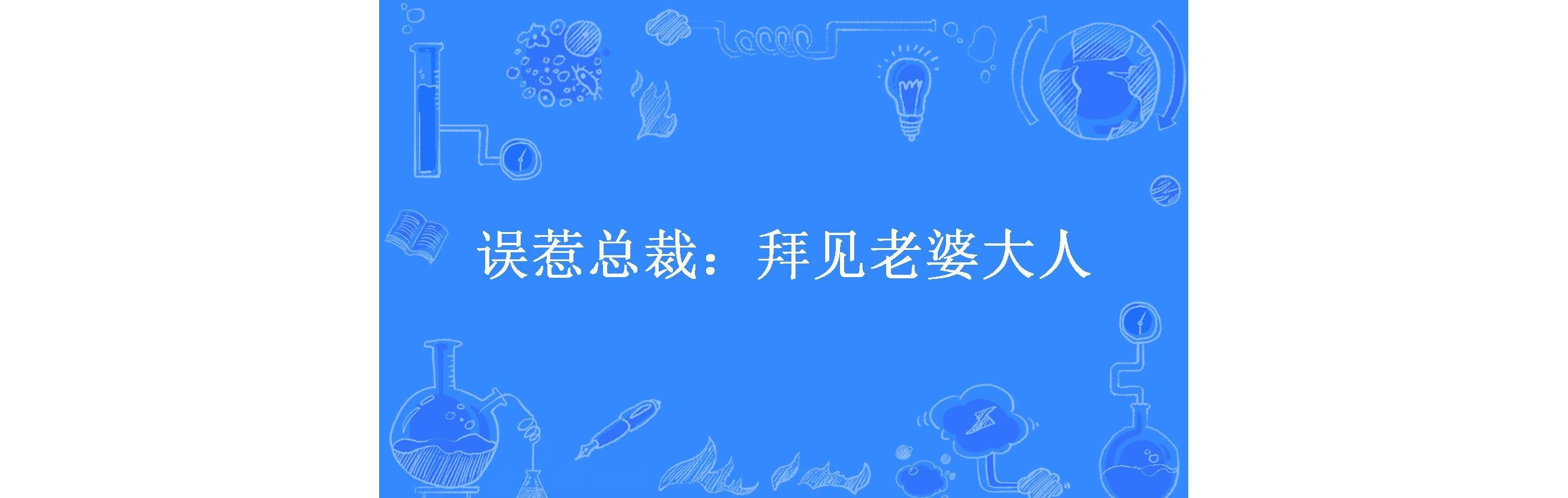 误惹总裁:拜见老婆大人