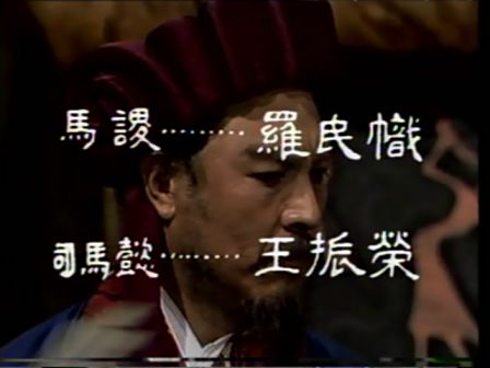 第十一集 误失街亭