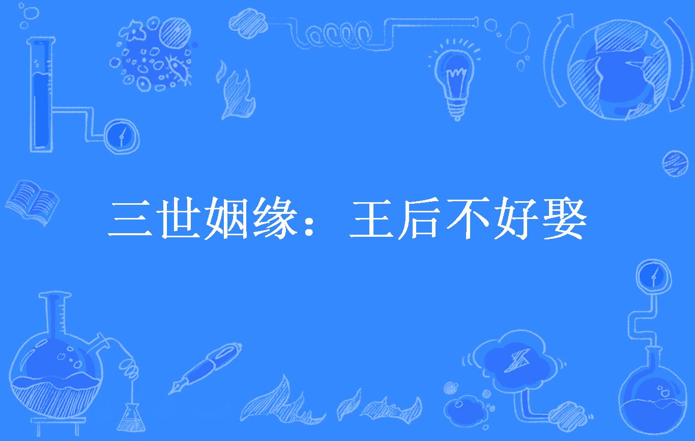 三世姻缘:王后不好娶