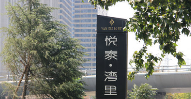 悦泰湾里