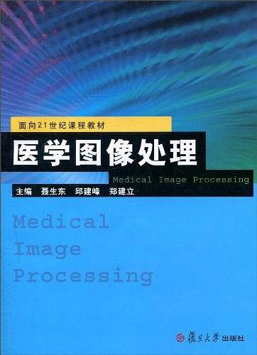 医学图像处理（2010年复旦大学出版社出版的图书）_百度百科