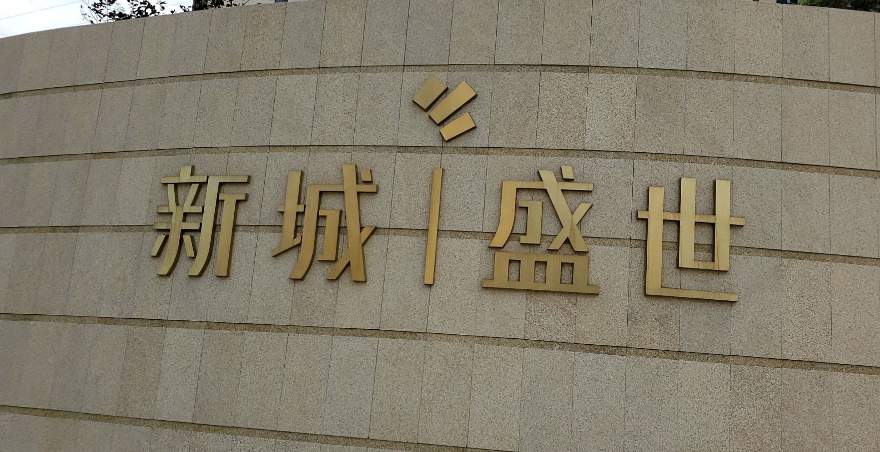 新城盛世