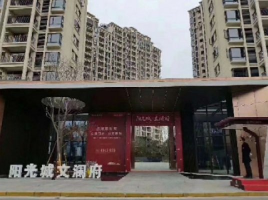 阳光城·文澜府_百度百科