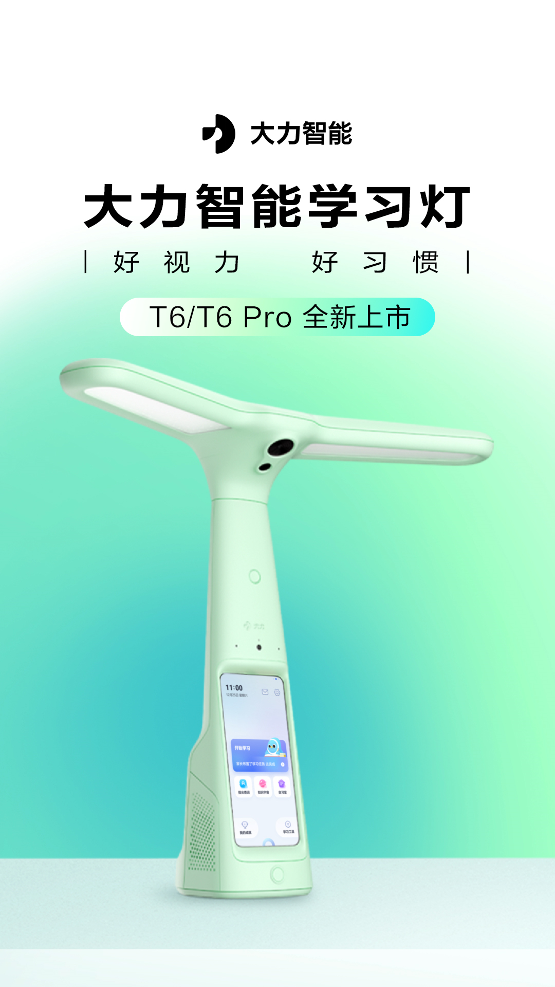 大力智能学习灯