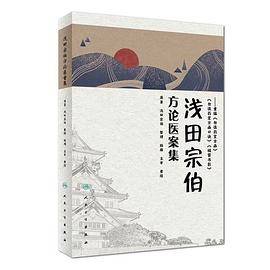 浅田宗伯方论医案集_百度百科