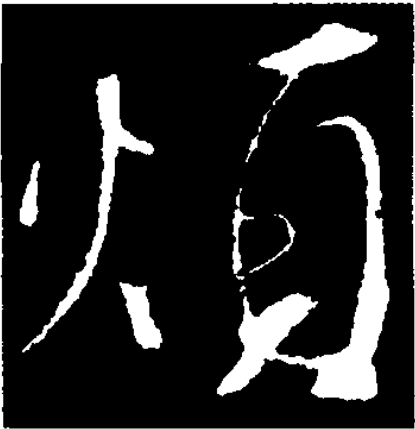 烦（汉语汉字）_百度百科