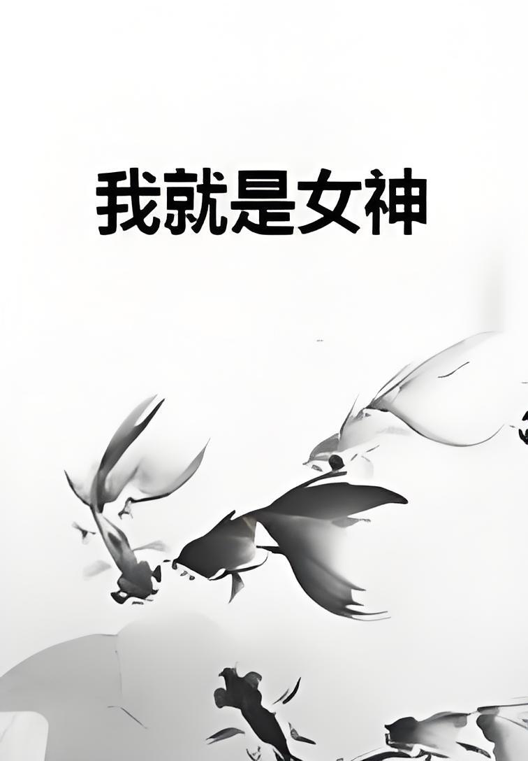 我就是女神