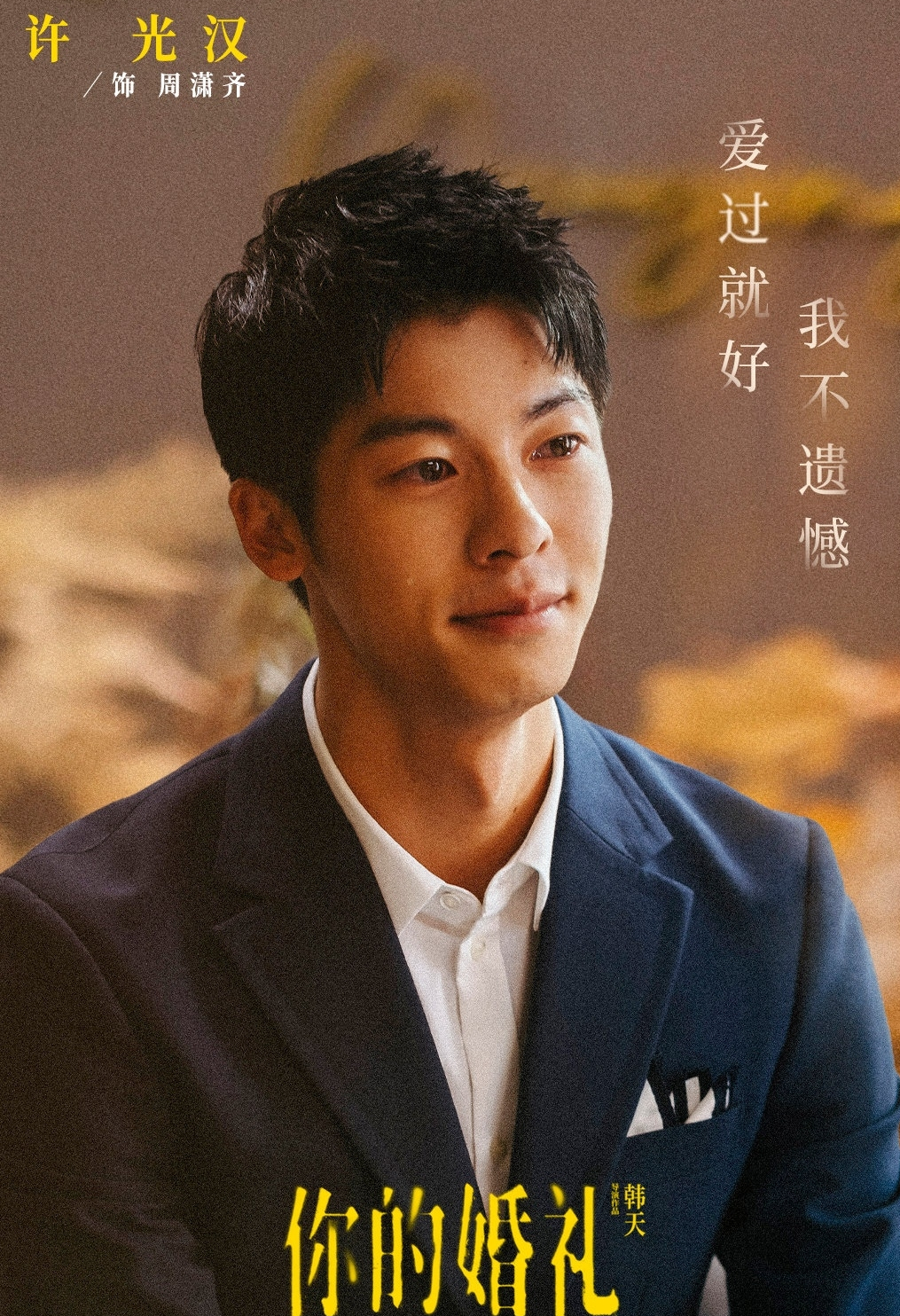 data-lemmaid="24451359">你的婚礼 /a>》中的男主角,由 a target="