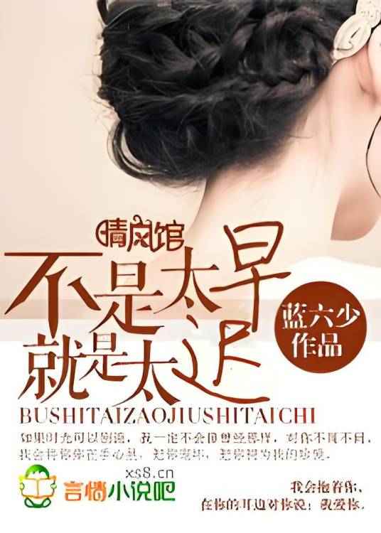 不是太早，就是太迟_百度百科