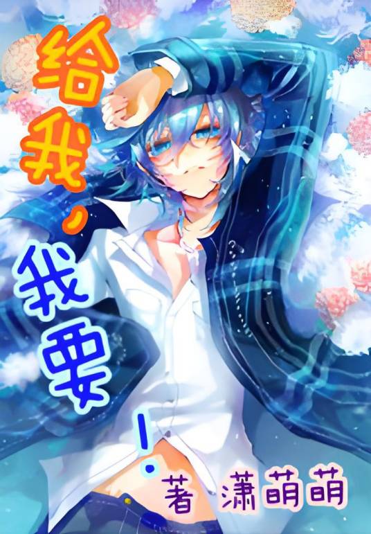 给我，我要！_百度百科