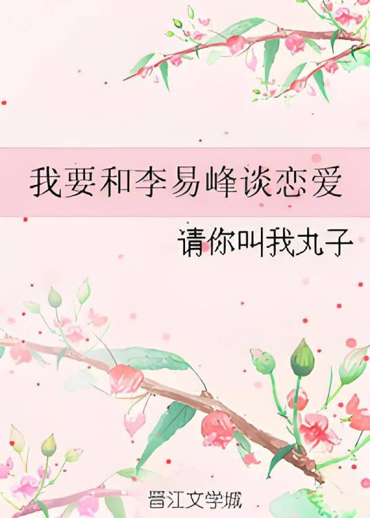 我要和李易峰谈恋爱_百度百科