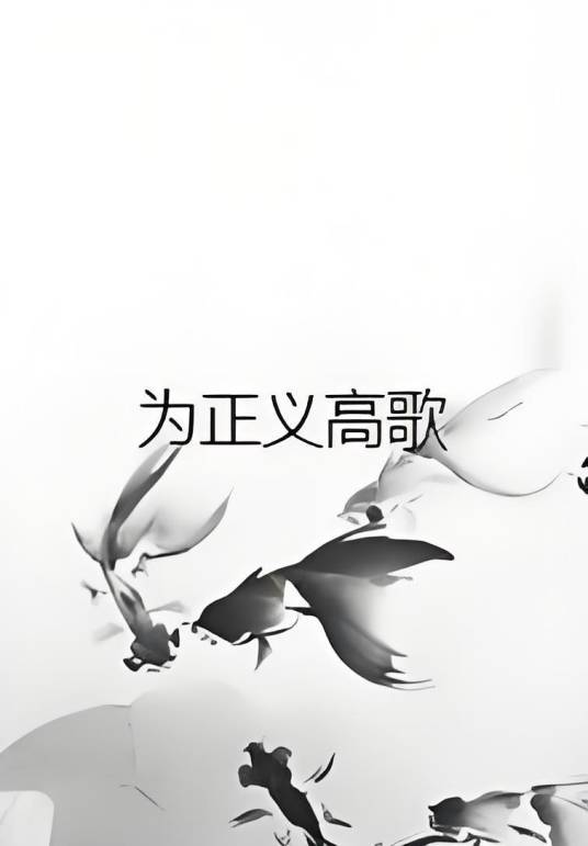 为正义高歌_百度百科