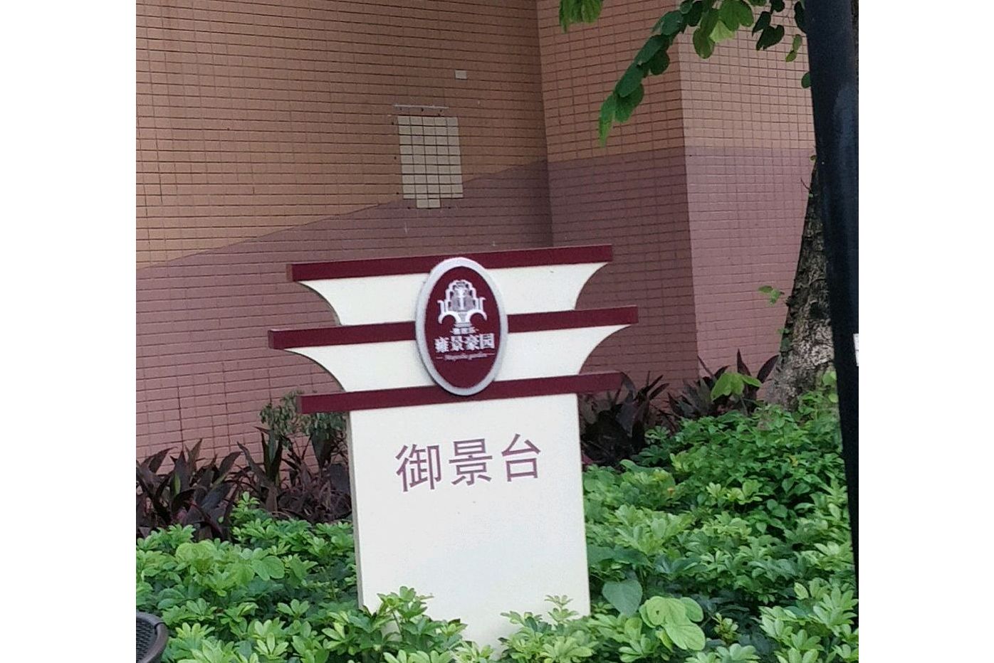  p>雍景豪园御景台位于佛山市南海大沥,共计房屋503户. /p>