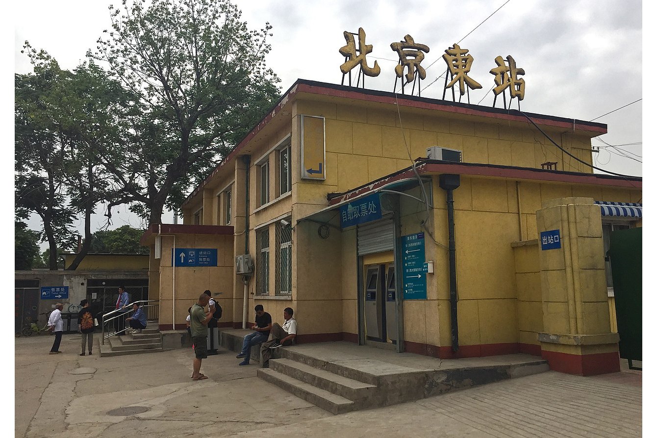 北京东站