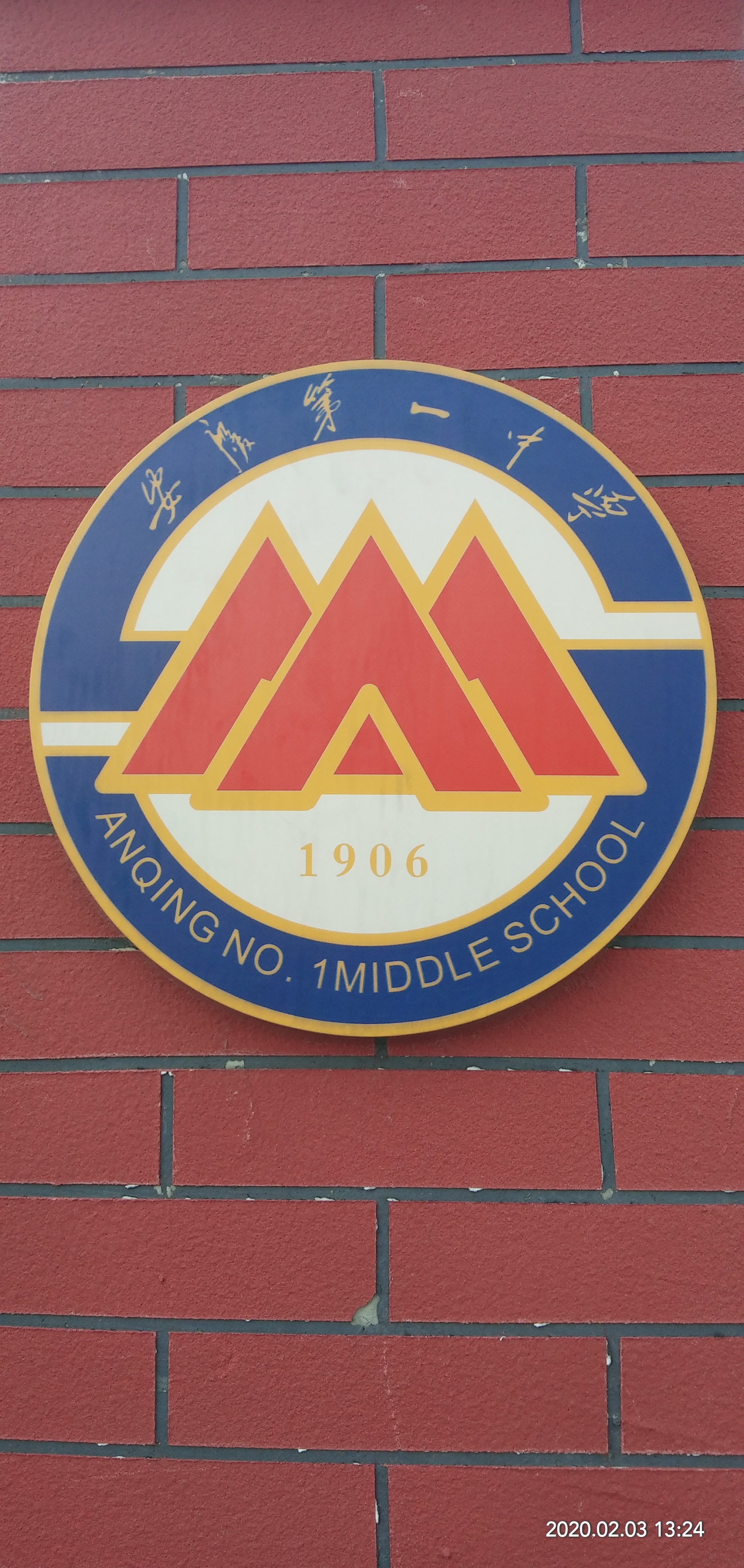 安徽省安庆市第一中学