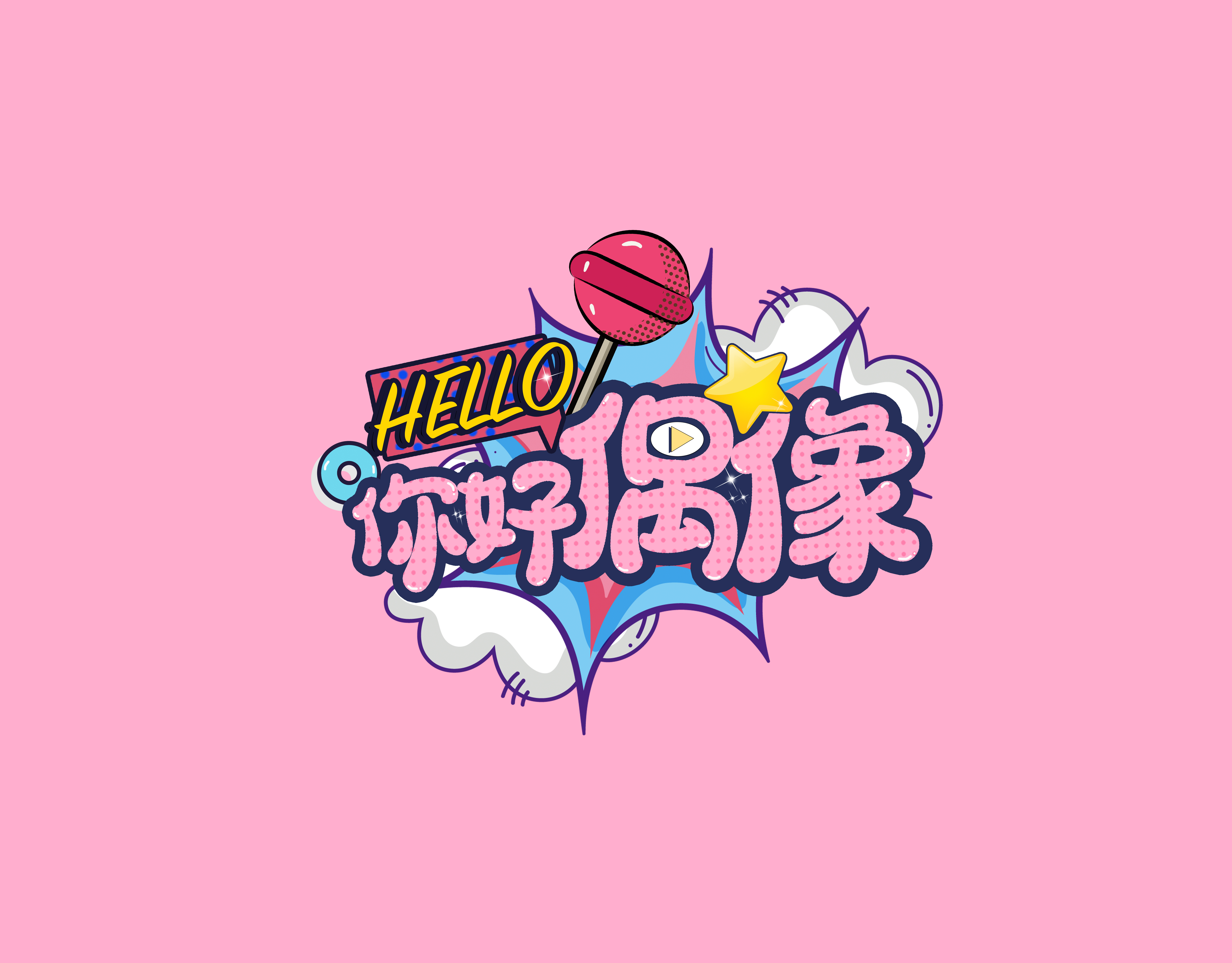 hello你好偶像