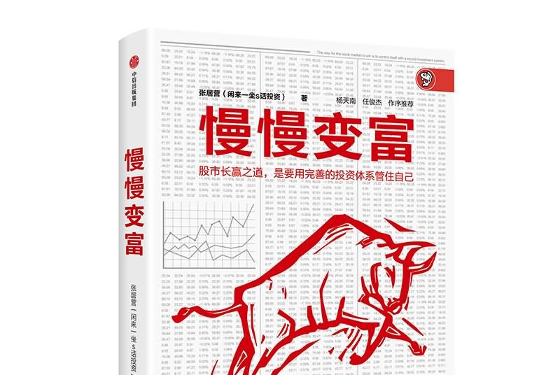 出版集团,中信出版社联合出版的图书,作者是s张居营(闲来一坐话投资)