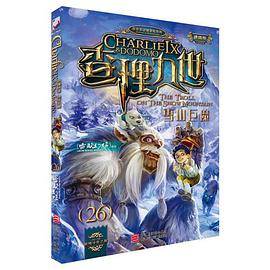 墨多多谜境冒险系列查理九世进级版：雪山巨魔(26)_百度百科