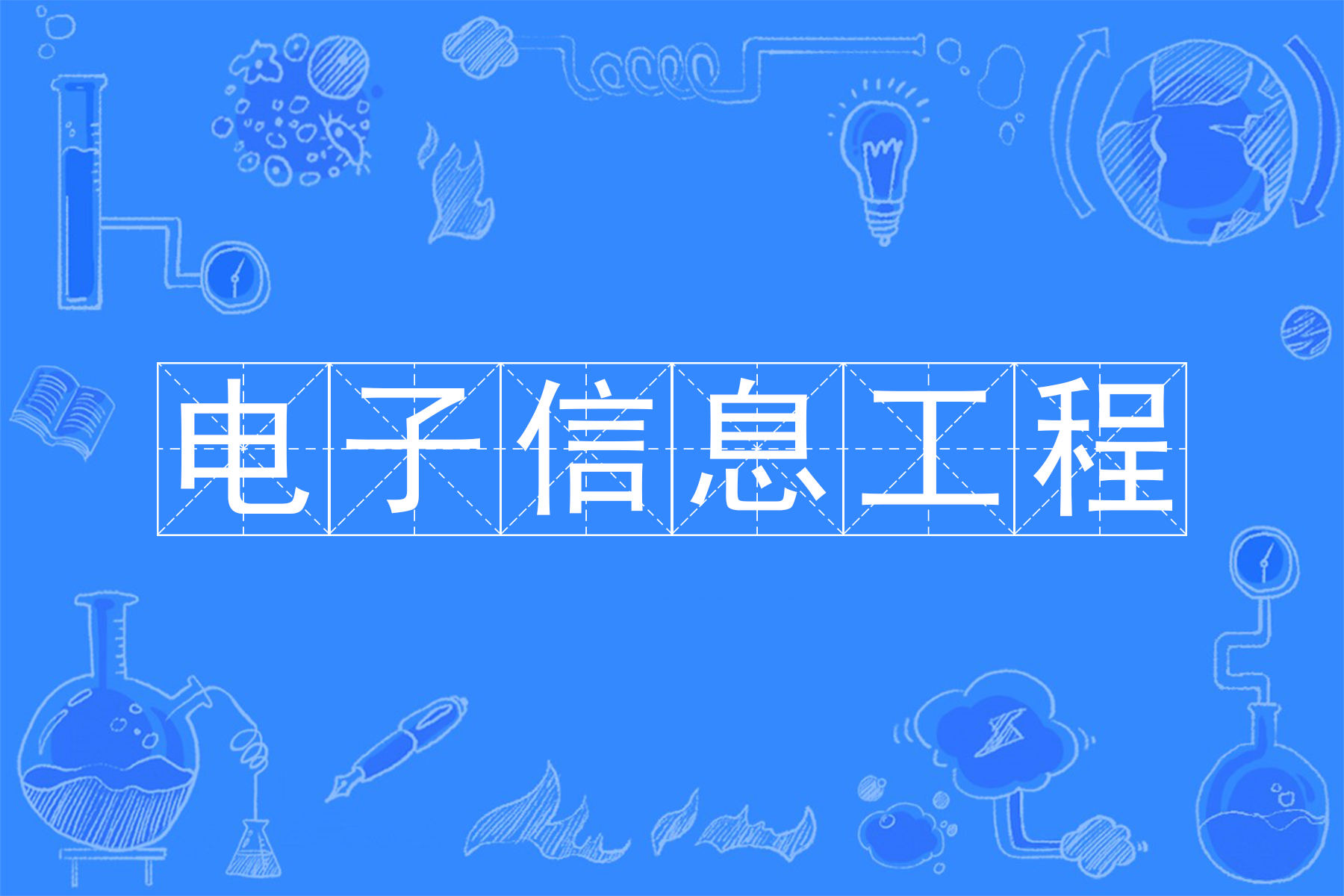 电子信息工程