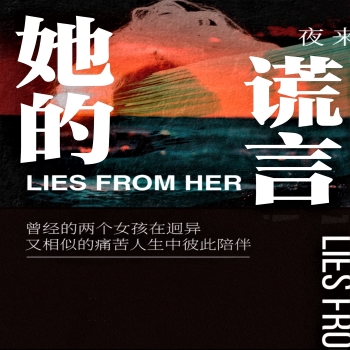 她的谎言