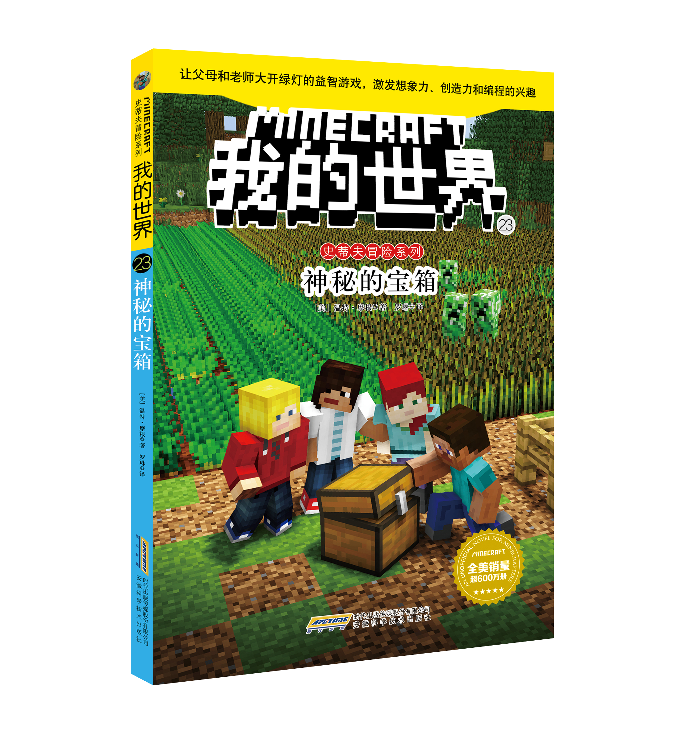 我的世界·史蒂夫冒险系列(第四辑)