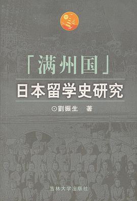 满州国日本留学史研究