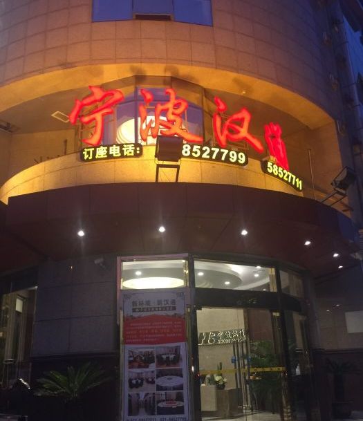 宁波汉通海鲜大酒店(张杨路店)